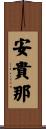 安貴那 Scroll