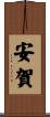 安賀 Scroll