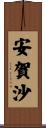 安賀沙 Scroll