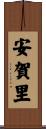 安賀里 Scroll