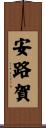 安路賀 Scroll
