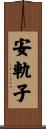 安軌子 Scroll