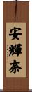 安輝奈 Scroll
