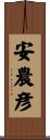 安農彦 Scroll