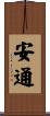 安通 Scroll