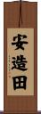 安造田 Scroll
