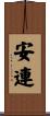 安連 Scroll