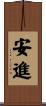 安進 Scroll