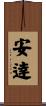 安逹 Scroll