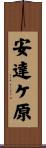 安達ケ原 Scroll