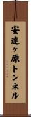 安達ヶ原トンネル Scroll