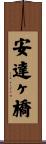 安達ヶ橋 Scroll