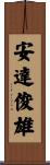 安達俊雄 Scroll