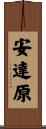 安達原 Scroll