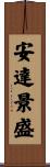 安達景盛 Scroll