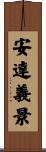 安達義景 Scroll