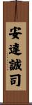 安達誠司 Scroll