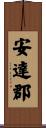 安達郡 Scroll