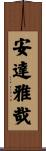 安達雅哉 Scroll