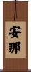 安那 Scroll