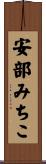 安部みちこ Scroll