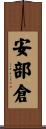 安部倉 Scroll
