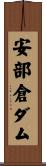安部倉ダム Scroll
