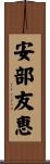 安部友恵 Scroll