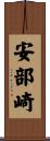 安部崎 Scroll