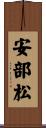 安部松 Scroll