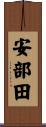 安部田 Scroll