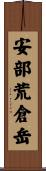 安部荒倉岳 Scroll