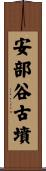 安部谷古墳 Scroll
