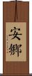 安鄉 Scroll