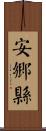 安鄉縣 Scroll