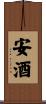 安酒 Scroll