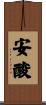 安酸 Scroll