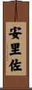 安里佐 Scroll