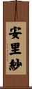 安里紗 Scroll