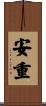 安重 Scroll