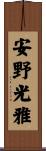 安野光雅 Scroll