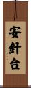 安針台 Scroll