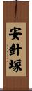 安針塚 Scroll