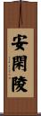安閑陵 Scroll