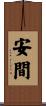 安間 Scroll
