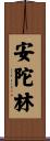 安陀林 Scroll
