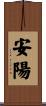 安陽 Scroll