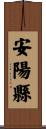 安陽縣 Scroll