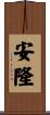 安隆 Scroll