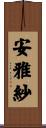 安雅紗 Scroll